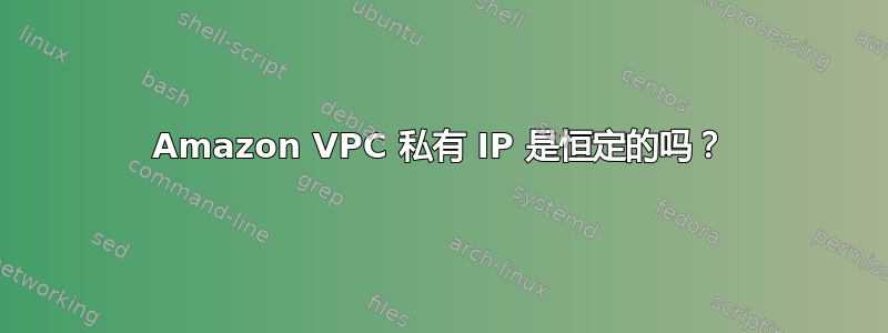 Amazon VPC 私有 IP 是恒定的吗？