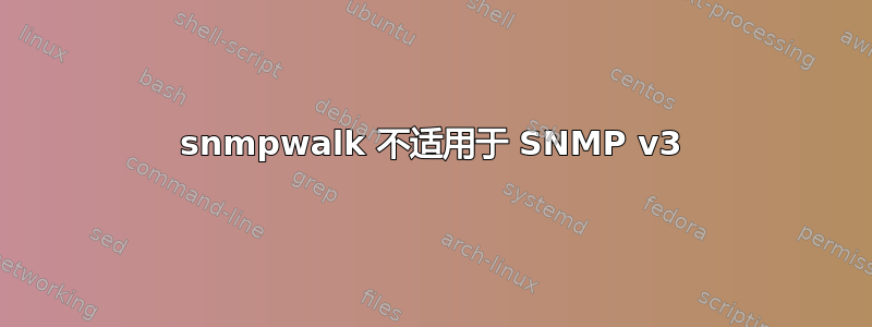 snmpwalk 不适用于 SNMP v3