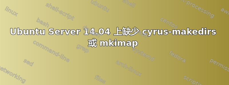 Ubuntu Server 14.04 上缺少 cyrus-makedirs 或 mkimap