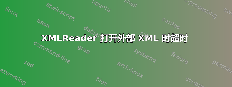 XMLReader 打开外部 XML 时超时