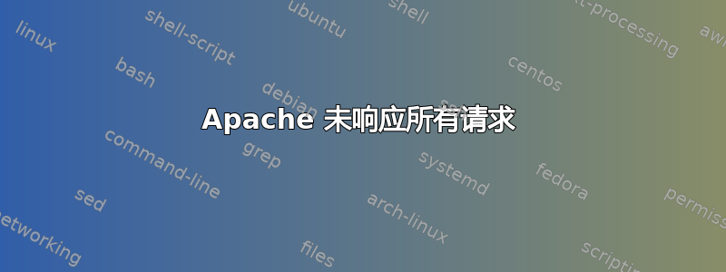 Apache 未响应所有请求