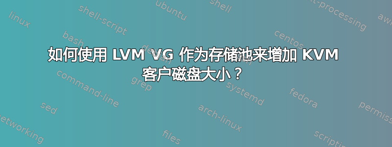 如何使用 LVM VG 作为存储池来增加 KVM 客户磁盘大小？