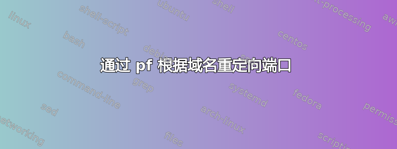 通过 pf 根据域名重定向端口