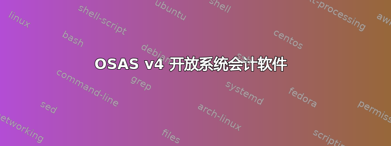 OSAS v4 开放系统会计软件 