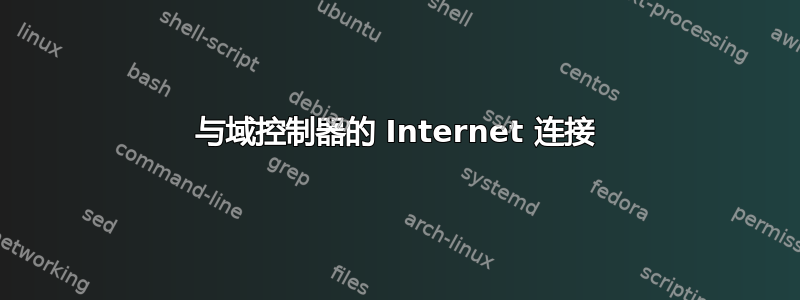 与域控制器的 Internet 连接