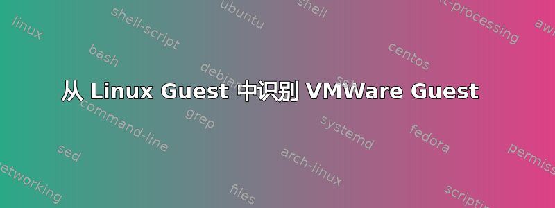 从 Linux Guest 中识别 VMWare Guest 