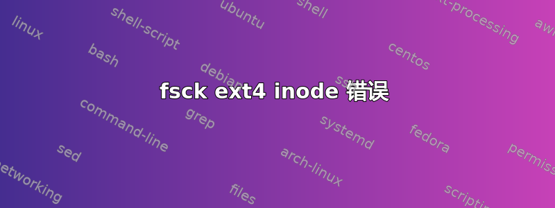 fsck ext4 inode 错误