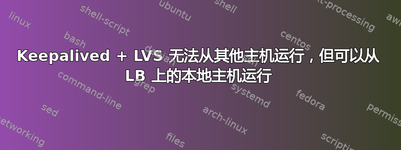 Keepalived + LVS 无法从其他主机运行，但可以从 LB 上的本地主机运行