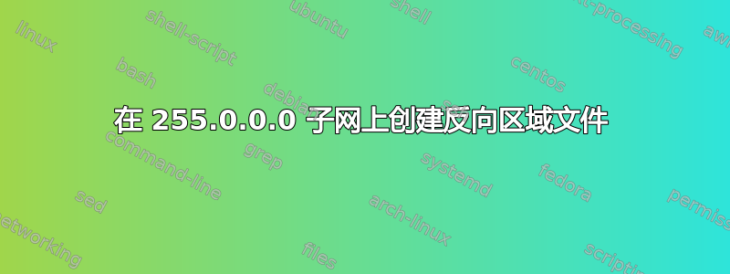 在 255.0.0.0 子网上创建反向区域文件