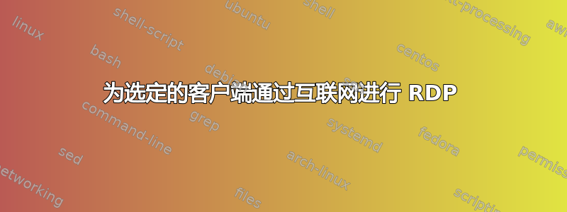 为选定的客户端通过互联网进行 RDP