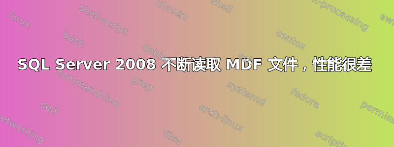 SQL Server 2008 不断读取 MDF 文件，性能很差