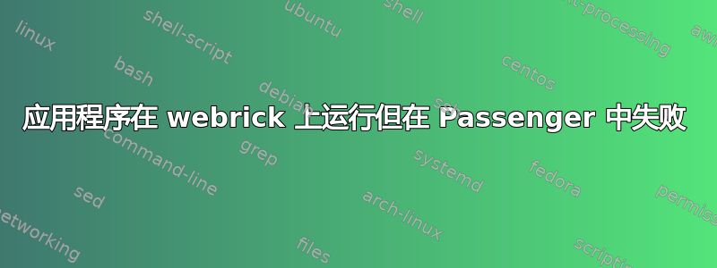 应用程序在 webrick 上运行但在 Passenger 中失败