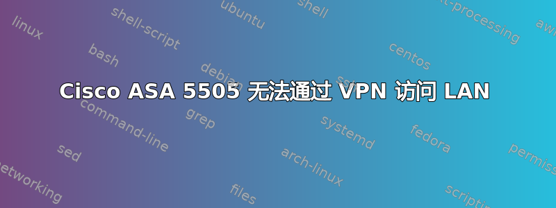 Cisco ASA 5505 无法通过 VPN 访问 LAN