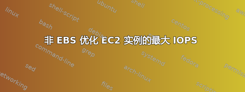 非 EBS 优化 EC2 实例的最大 IOPS