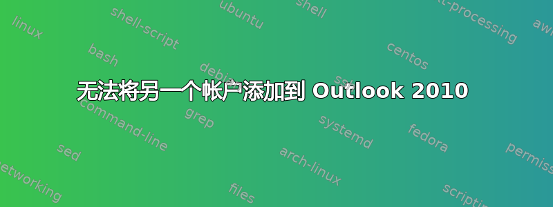 无法将另一个帐户添加到 Outlook 2010