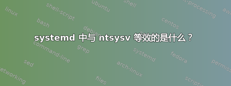 systemd 中与 ntsysv 等效的是什么？