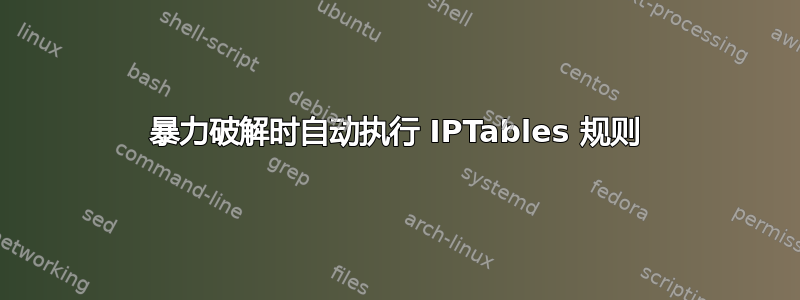 暴力破解时自动执行 IPTables 规则