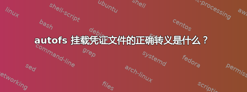 autofs 挂载凭证文件的正确转义是什么？