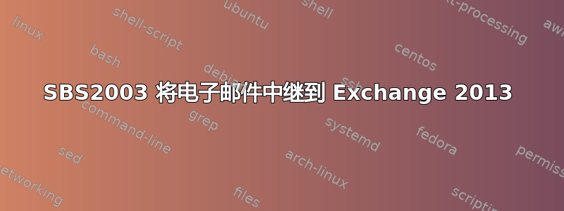 SBS2003 将电子邮件中继到 Exchange 2013