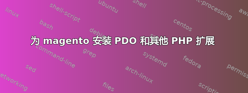 为 magento 安装 PDO 和其他 PHP 扩展