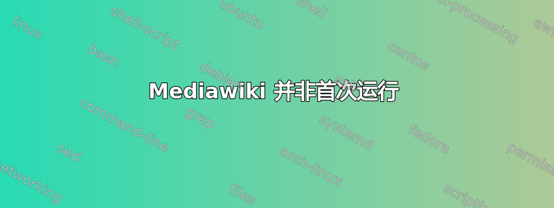 Mediawiki 并非首次运行