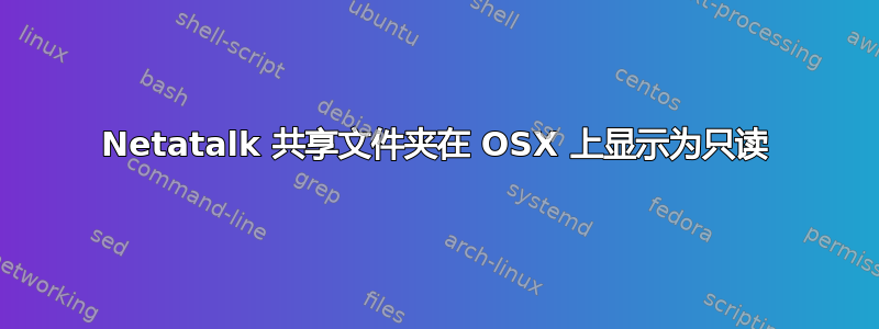 Netatalk 共享文件夹在 OSX 上显示为只读