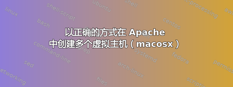 以正确的方式在 Apache 中创建多个虚拟主机（macosx）