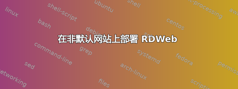 在非默认网站上部署 RDWeb