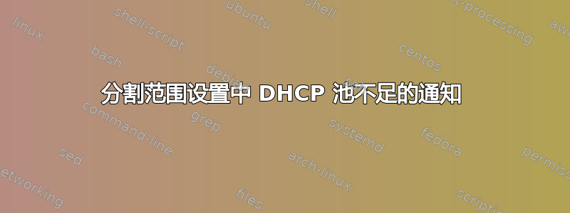 分割范围设置中 DHCP 池不足的通知