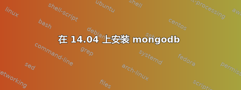 在 14.04 上安装 mongodb