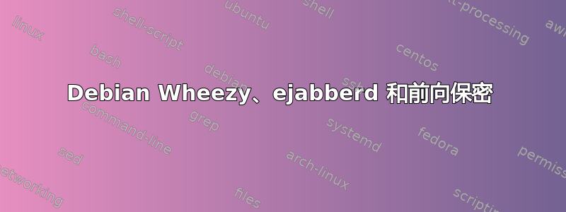 Debian Wheezy、ejabberd 和前向保密