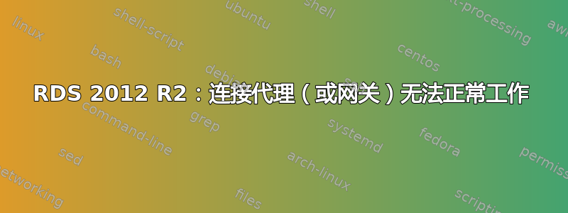 RDS 2012 R2：连接代理（或网关）无法正常工作