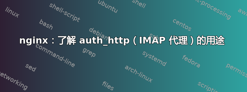 nginx：了解 auth_http（IMAP 代理）的用途