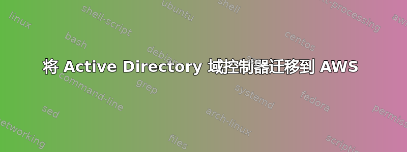 将 Active Directory 域控制器迁移到 AWS