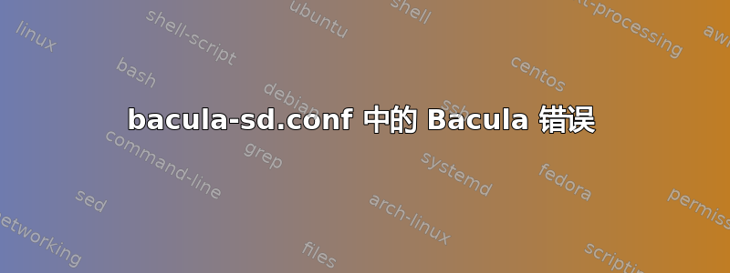 bacula-sd.conf 中的 Bacula 错误