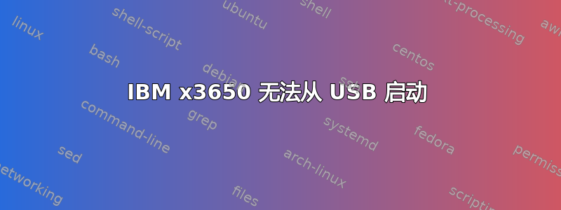 IBM x3650 无法从 USB 启动