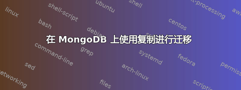 在 MongoDB 上使用复制进行迁移