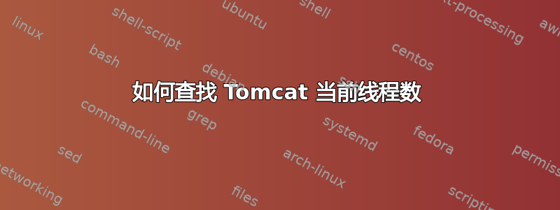 如何查找 Tomcat 当前线程数