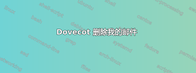 Dovecot 删除我的邮件