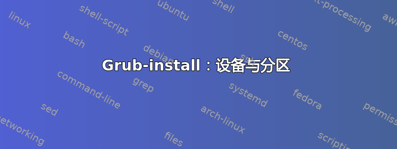 Grub-install：设备与分区