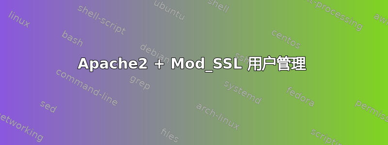 Apache2 + Mod_SSL 用户管理