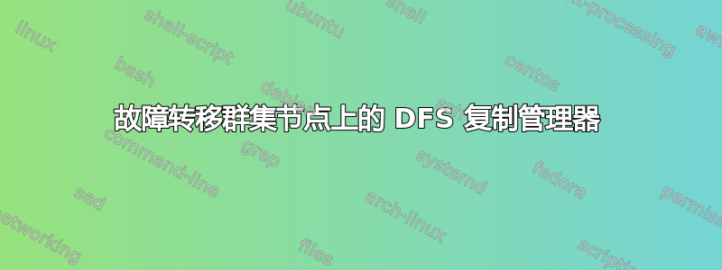 故障转移群集节点上的 DFS 复制管理器