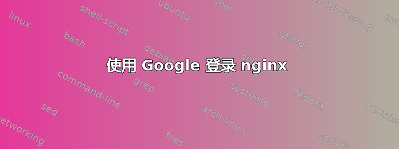 使用 Google 登录 nginx