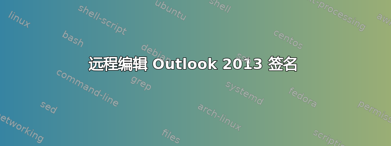 远程编辑 Outlook 2013 签名