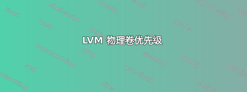 LVM 物理卷优先级