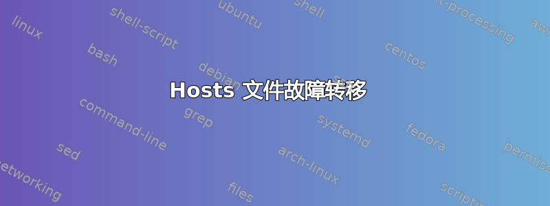 Hosts 文件故障转移 