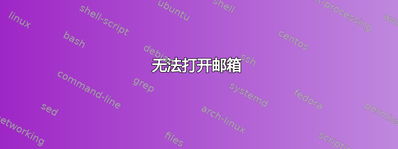 无法打开邮箱