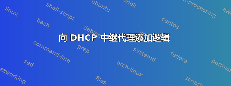 向 DHCP 中继代理添加逻辑