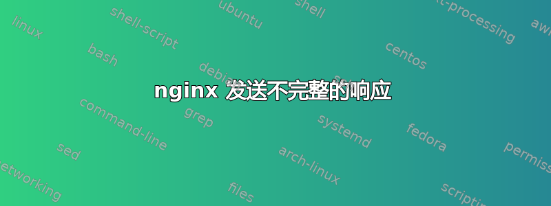 nginx 发送不完整的响应