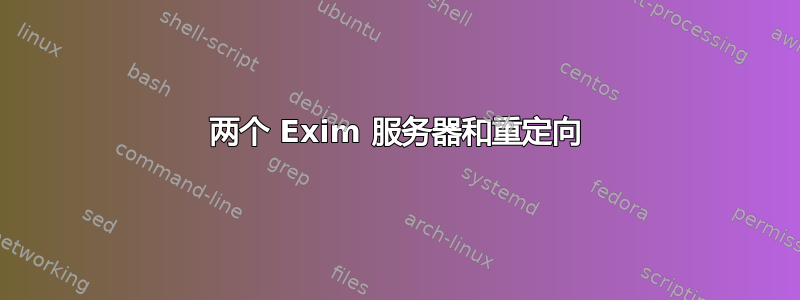 两个 Exim 服务器和重定向